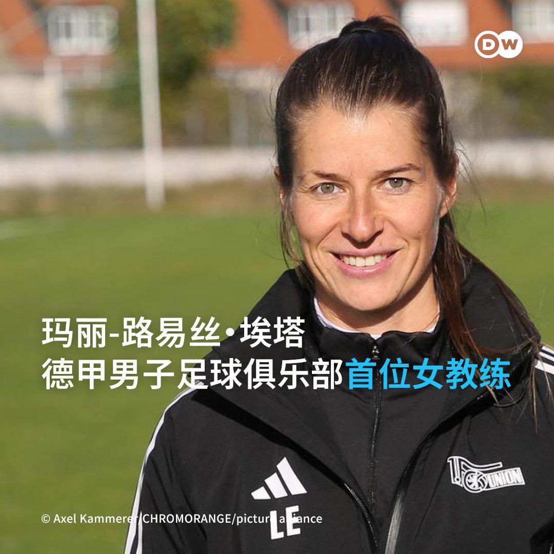 中欧体育app下载-柏林联头铁：32岁女教练空降德甲，更衣室有人当场黑脸