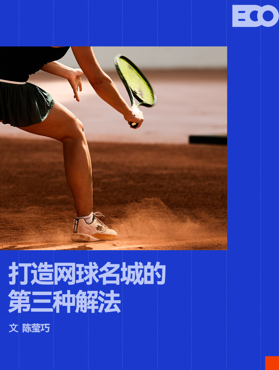 中欧体育官方网站-这片红土球场，撑起网球名城的第三种解法
